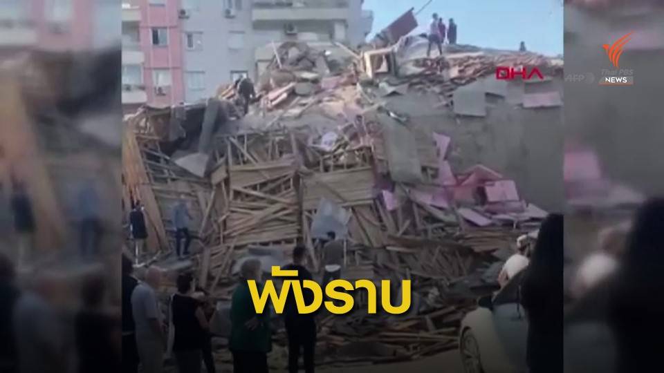 "กรีซ-ตุรกี" แผ่นดินไหวขนาด 7 เสียชีวิต 4 คนอาคารพังถล่ม