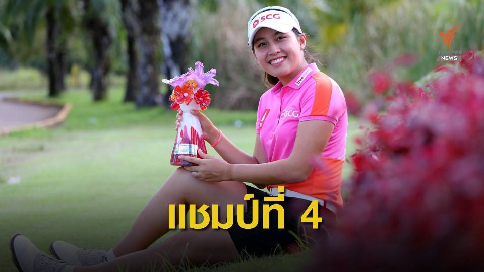 “อาฒยา” คว้าแชมป์โปรสตรีสนาม8 ปิดฤดูกาล พร้อมรั้งมือ1 เงินรางวัลสะสมปี 2020