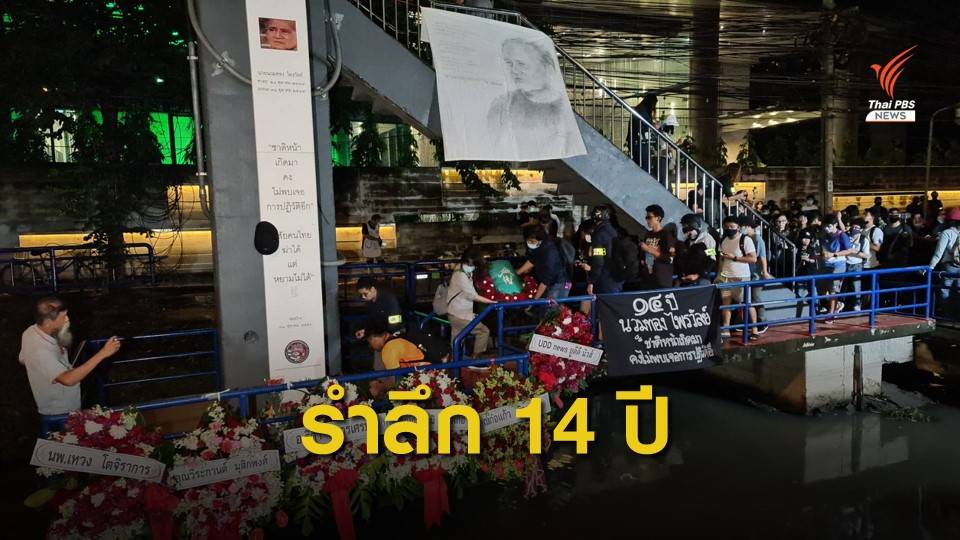 จัดกิจกรรม 14 ปี "นวมทอง ไพรวัลย์" ประท้วงรัฐประหาร