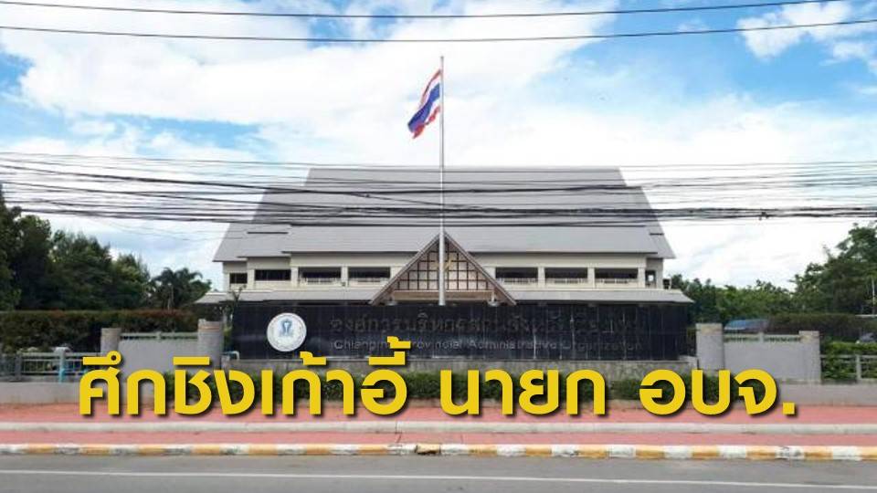 ศึกเลือกตั้ง นายก อบจ.เชียงใหม่ ใครจะได้เก้าอี้ไปครอง?