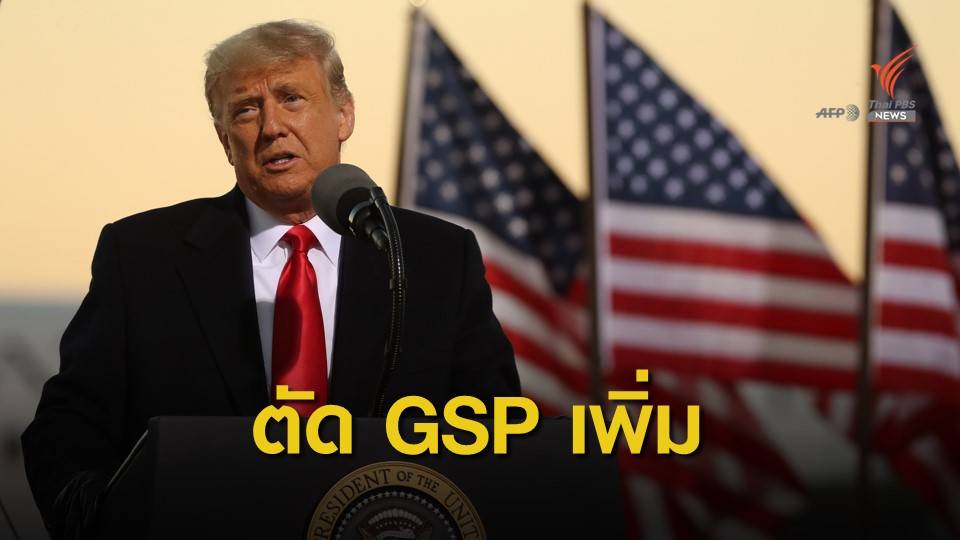 สหรัฐฯ ตัด GSP ไทย 231 รายการ ไม่พอใจโควต้าส่งเนื้อหมูเข้าไทย