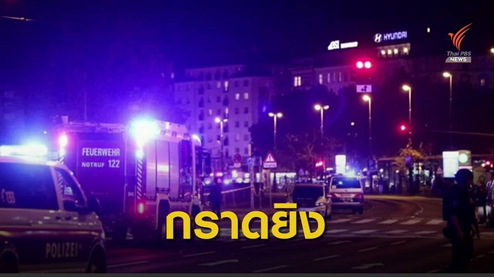 กราดยิงหลายจุดในเมืองหลวงของออสเตรีย