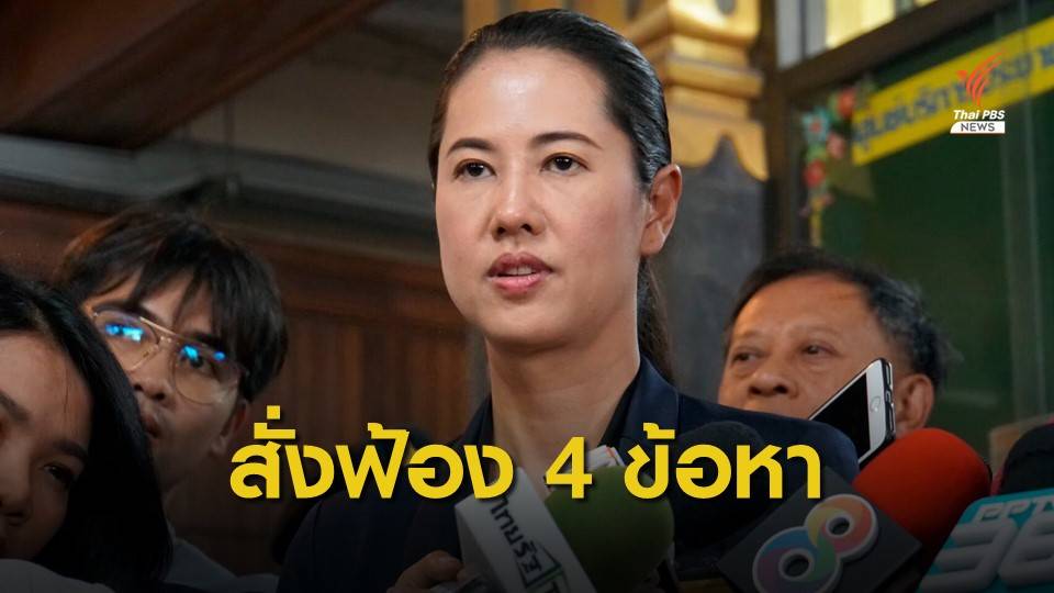 ปทส.มีมติสั่งฟ้อง "ปารีณา" รุกป่า-ขุดบ่อบาดาล 4 ข้อหา
