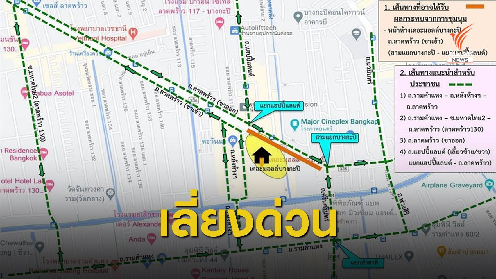 มีชุมนุม! แนะเลี่ยงเส้นทางหน้าห้างฯ เดอะมอลล์บางกะปิ