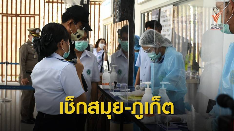 นายกฯ ตรวจ "สมุย-ภูเก็ต" เช็กมาตรการรับนักท่องเที่ยวกลุ่มพิเศษ