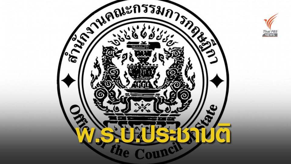 ส่ง พ.ร.บ.ประชามติถึงมือรัฐบาล คาดให้จบในสมัยสภาฯ นี้