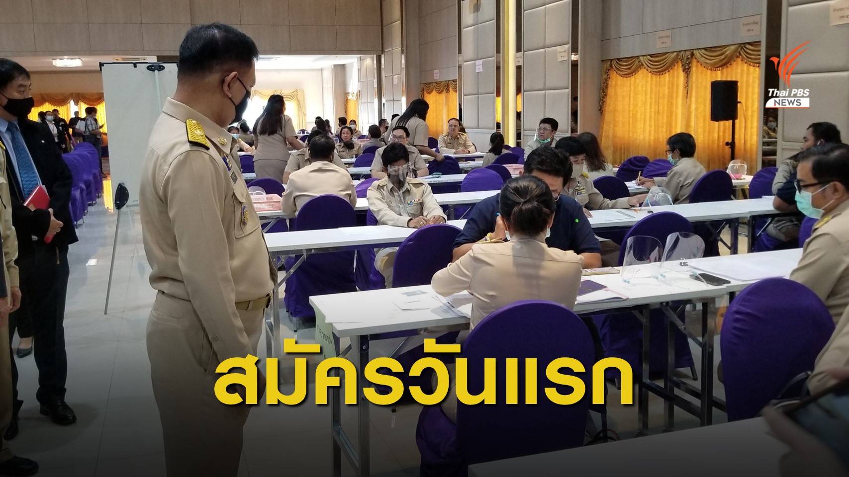 วันแรก! เปิดรับสมัครเลือกตั้ง อบจ.ทั่วประเทศ