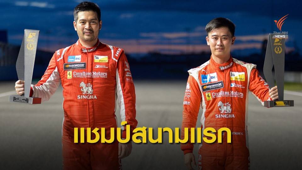 ‘ปิติ-กันตศักดิ์’ ควบเฟอร์รารี่ประเดิมแชมป์ ไทยแลนด์ ซูเปอร์ซีรีส์ 2020