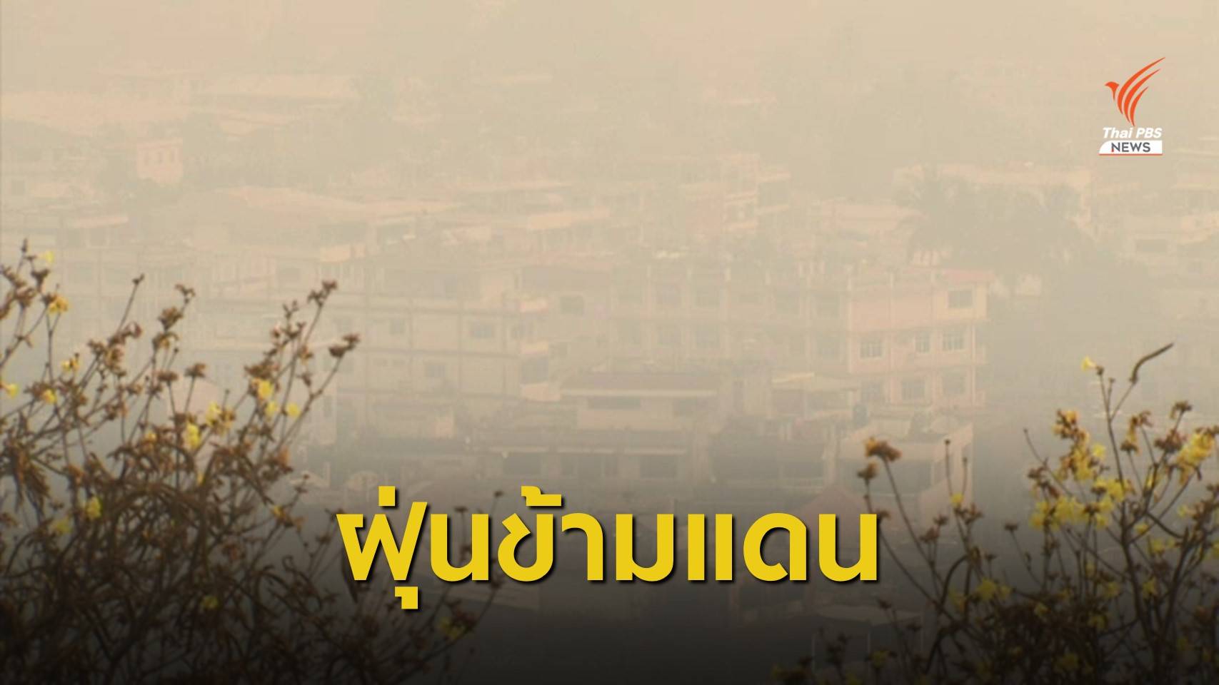 THE EXIT : ปัญหาฝุ่นควันข้ามแดน