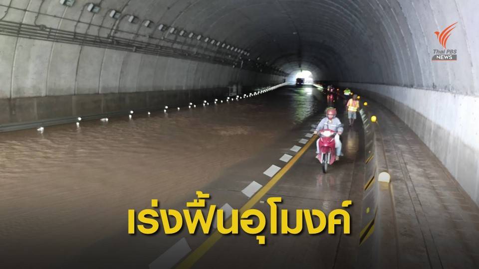 แขวงทางหลวงเร่งทำความสะอาด เปิด "อุโมงค์ทับลาน"