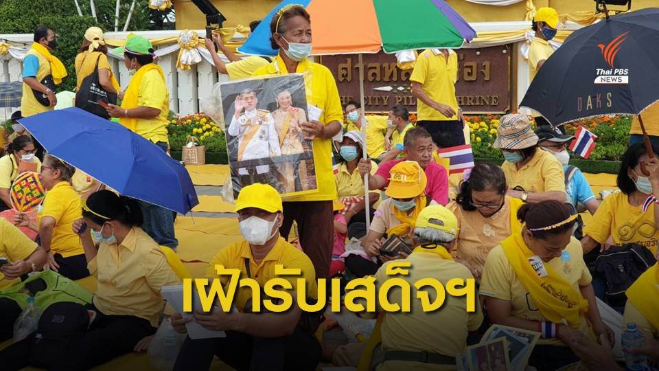 ประชาชนสวมเสื้อเหลือง เฝ้ารับเสด็จฯ "ในหลวง-ราชินี"