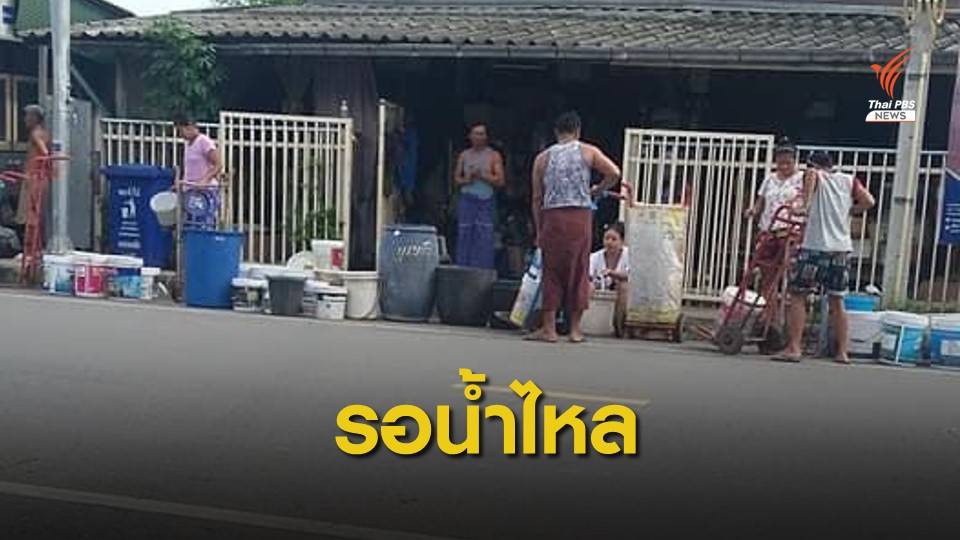 #น้ำไม่ไหล 3 วัน กระทบหนักชาวบ้านแห่หาน้ำ - ร.ร.ประกาศปิด