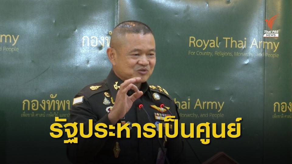 ผบ.ทบ.ย้ำจุดยืนการเมืองแก้ด้วยการเมือง โอกาสรัฐประหารเป็นศูนย์