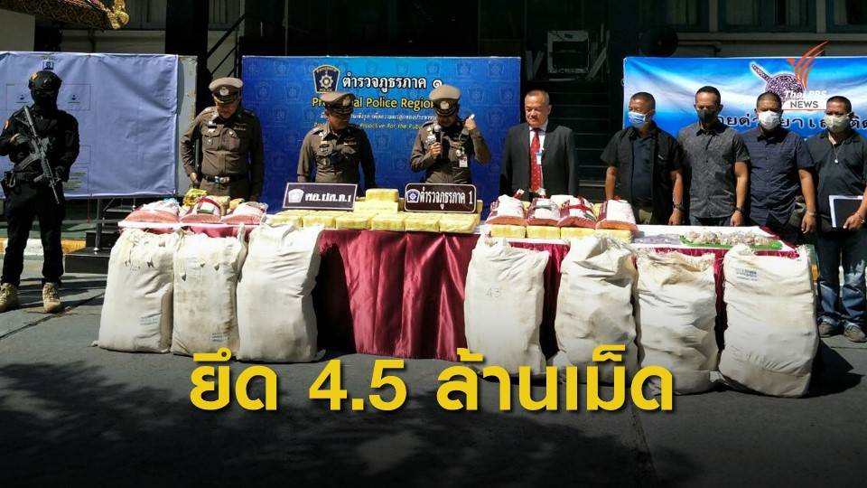 ตำรวจสกัดจับผู้ต้องหาลอบลำเลียงยาเสพติดลงใต้ ยึดยาบ้า 4.5 ล้านเม็ด