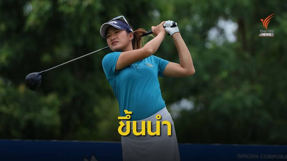 “เรณุกา” ทำ 7 อันเดอร์ขึ้นนำกอล์ฟ "บีจีซี-เอสเอทีฯ” สนาม 6