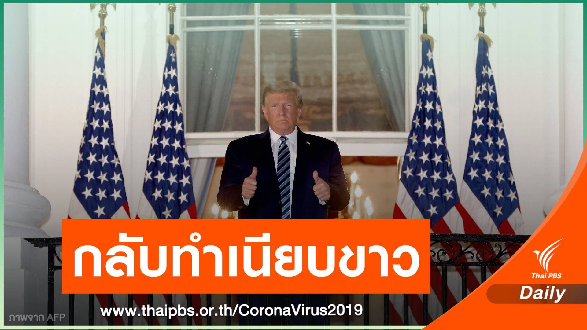 “ทรัมป์” ออกจากโรงพยาบาล บอกชาวอเมริกัน “อย่ากลัวโควิด”