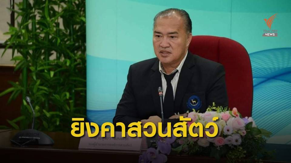 ยิง ผอ.องค์การสวนสัตว์ฯ ปมสอบลูกเก้งเผือกหายที่ จ.สงขลา