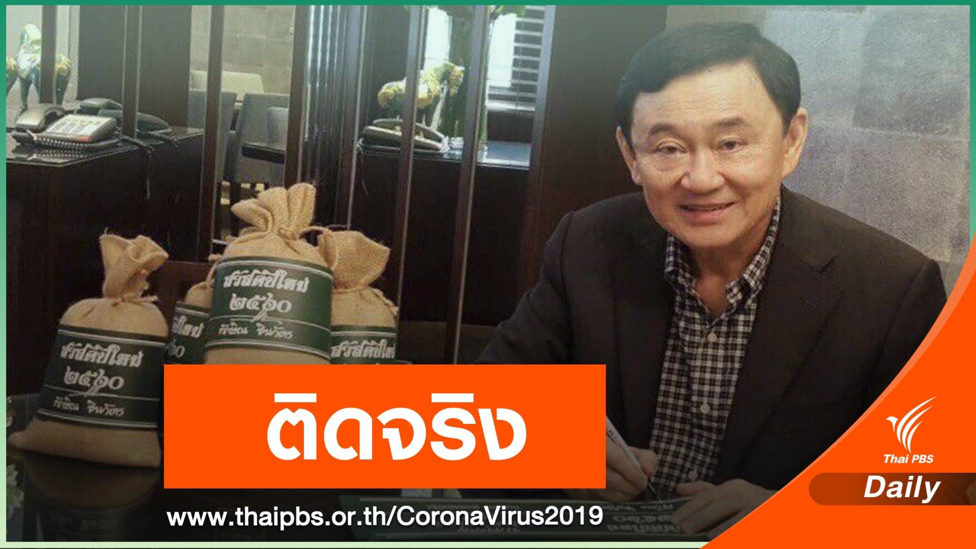 “ทักษิณ” ติดเชื้อ COVID-19 คาดติดจากศูนย์อาหารในดูไบ