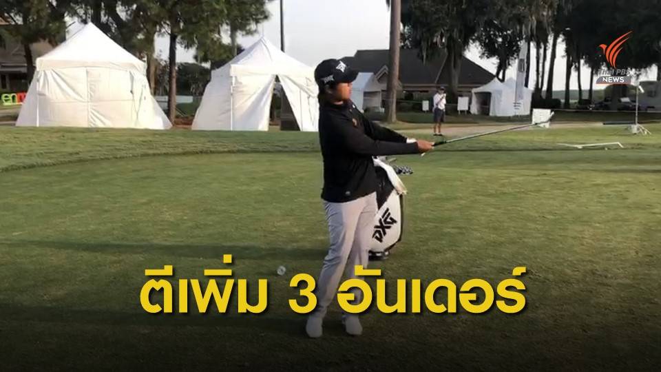 เข้มข้นทำสกอร์เพิ่มอีก 3 อันเดอร์พาร์ผ่านตัดตัวเข้าสู่สองรอบสุดท้าย