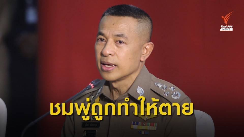 ผบ.ตร.แถลง 8 เหตุผล "น้องชมพู่" ถูกทำให้ตาย