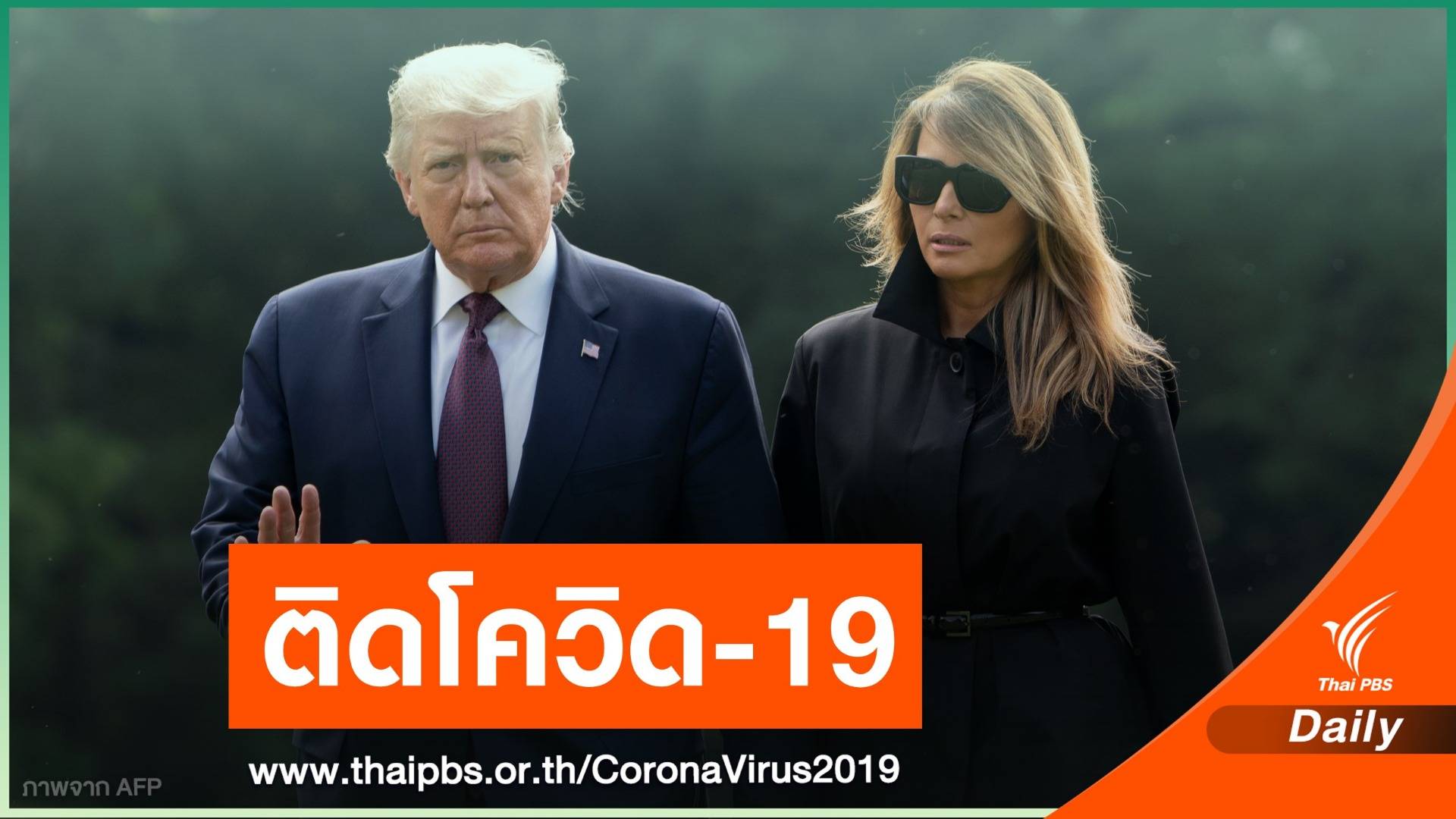 "ทรัมป์ - เมลาเนีย" ติดเชื้อ COVID-19 เตรียมกักตัว