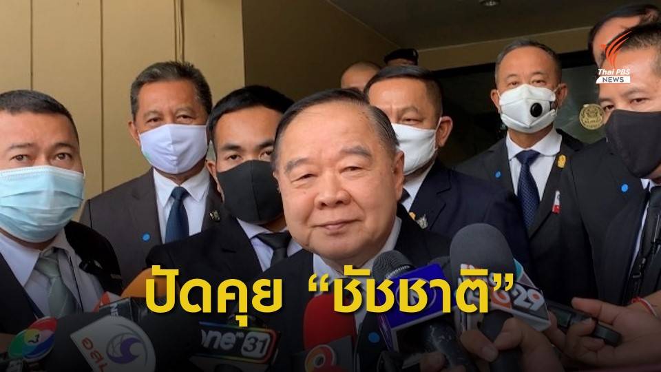 "ประวิตร" ปฏิเสธคุย “ชัชชาติ” หลีกทางให้ “จักรทิพย์” ลงผู้ว่าฯกทม.