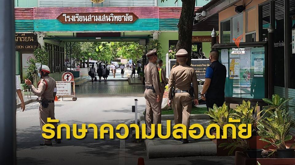 ตร.ดูแลความปลอดภัยโรงเรียนสามเสนฯ หลังกลุ่มนักเรียนนัดชุมนุม