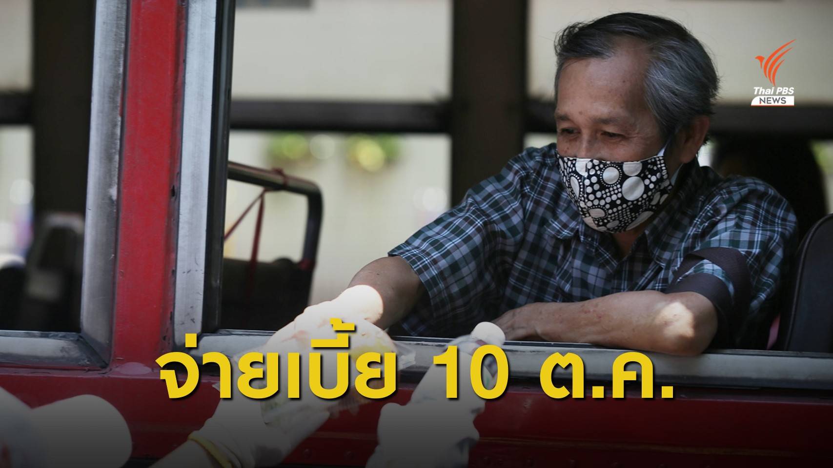 สถ.ยืนยันจ่ายตามกำหนด "เบี้ยชรา-พิการ" 10 ต.ค.นี้