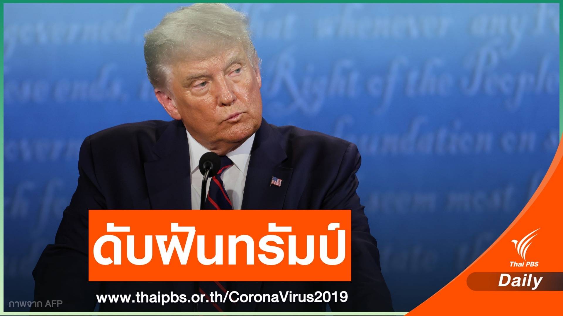 ผลิตวัคซีน COVID-19 ไม่ทันศึกเลือกตั้งสหรัฐฯ