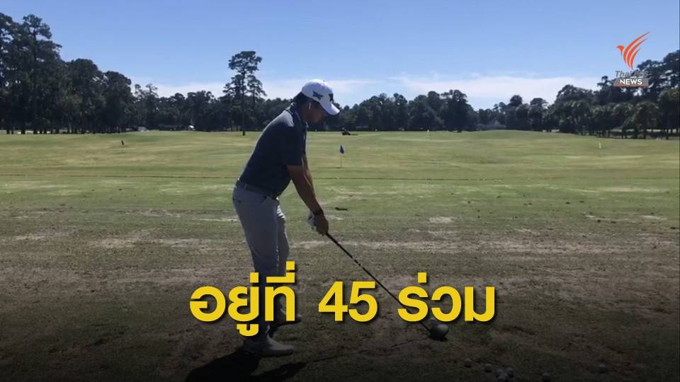 เข้มข้นทำสกอร์วันแรก 4 อันเดอร์พาร์ รั้งอันดับ 45 ร่วม