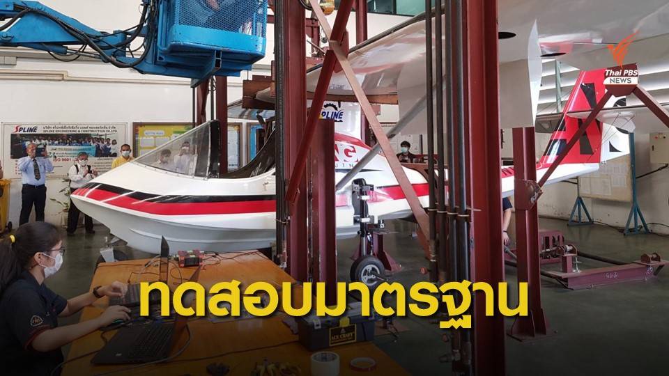 สกสว.ทดสอบความแข็งแรงเครื่องบินทะเล “ชลากาศยาน”