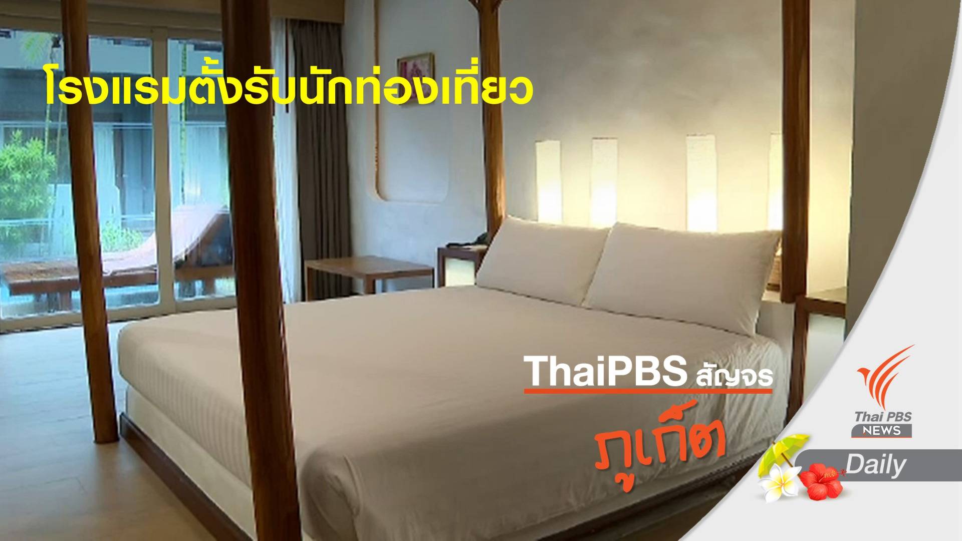 โรงแรมพร้อมกักตัว ไม่ต้องกลัวภูเก็ต