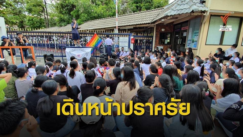 เริ่มปราศรัย! ชุมนุมหน้า "เตรียมอุดม" ร้องหยุดคุกคามนักเรียน