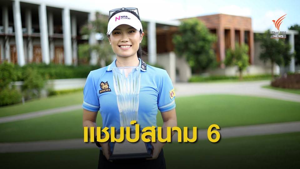 อาภาสิรี คว้าแชมป์ไทยแอลพีจีเอสนาม6