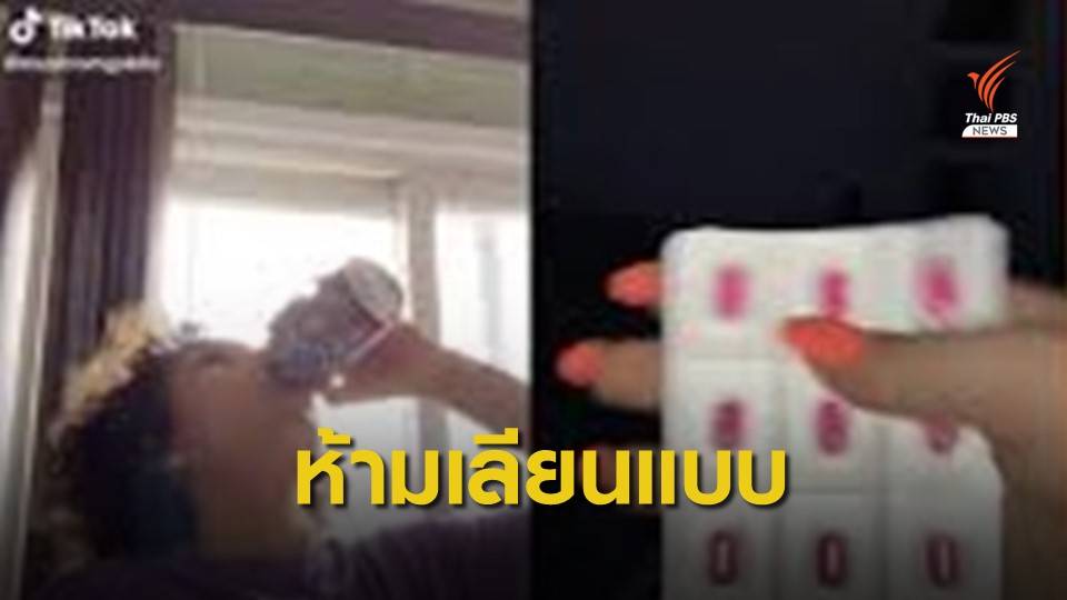 อย.เตือนอย่าเลียนแบบ  Benadryl challenge ถึงตายได้