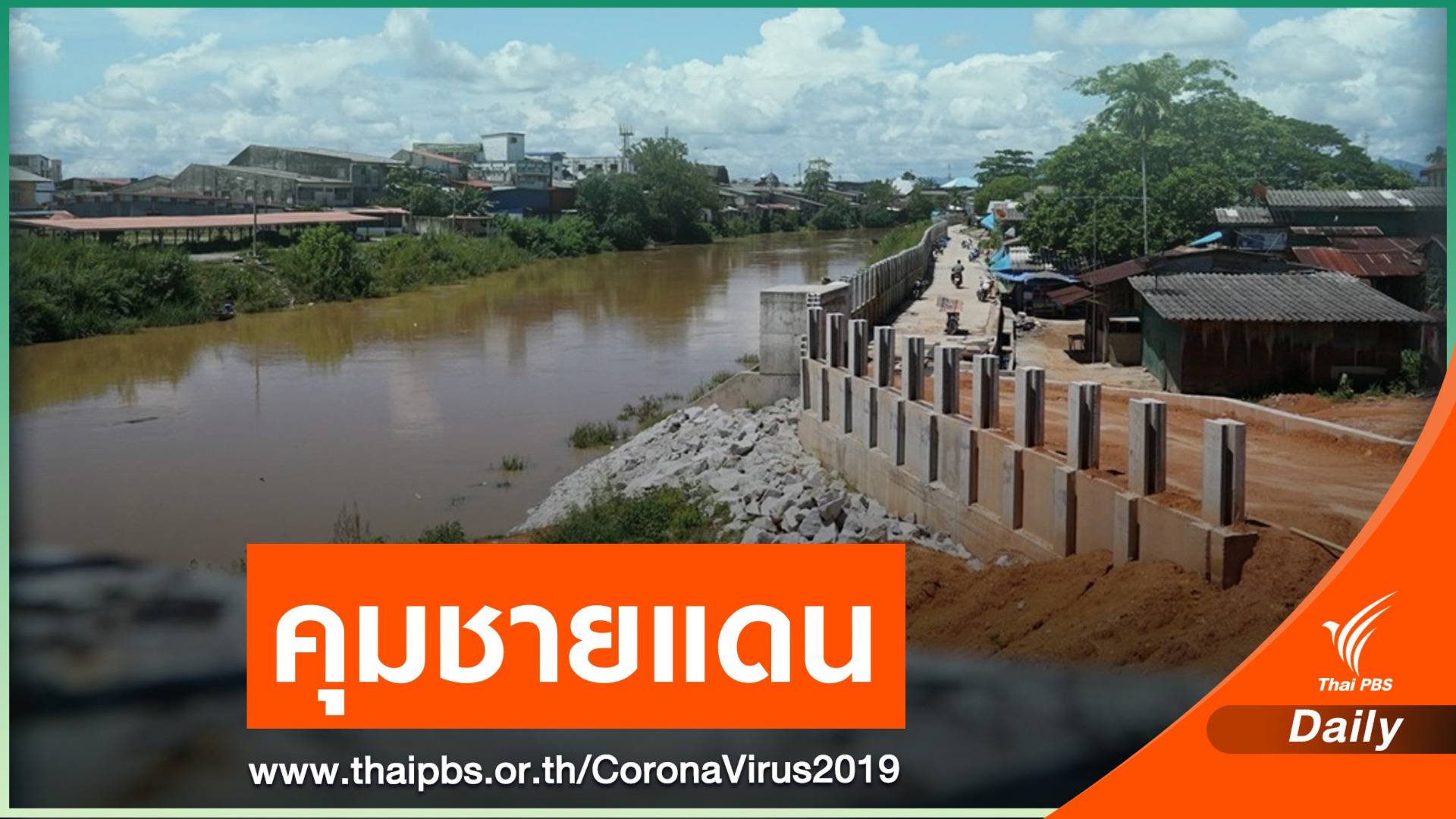 ไทยคุมเข้มแนวชายแดนติดมาเลเซียสกัด COVID-19