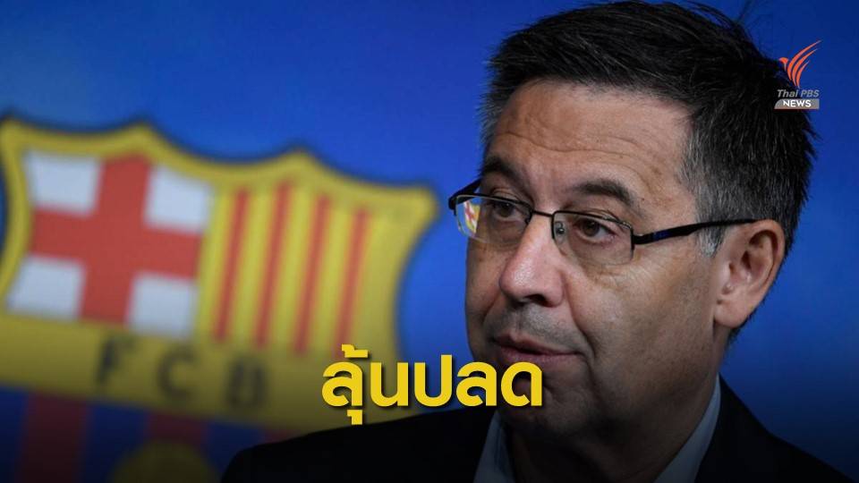 บาร์เซโลน่า เตรียมโหวตปลดประธานสโมสร