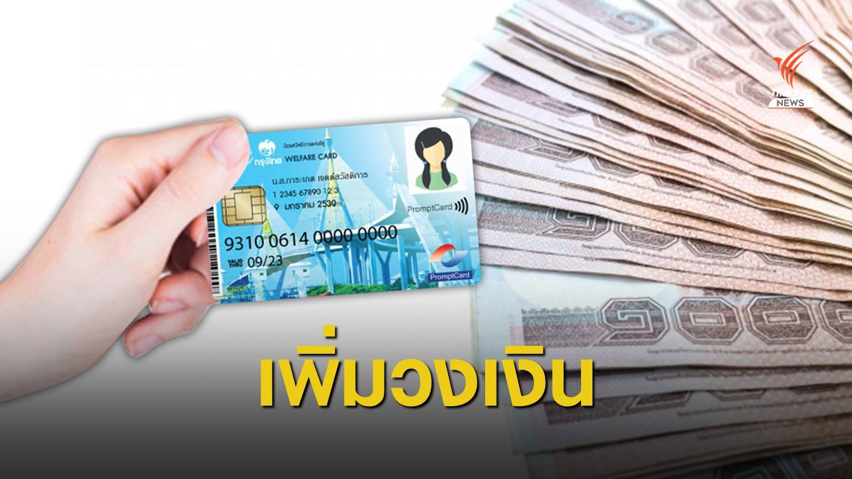 เติมเงินบัตรสวัสดิการแห่งรัฐ 500 บาทอีก 3 เดือน