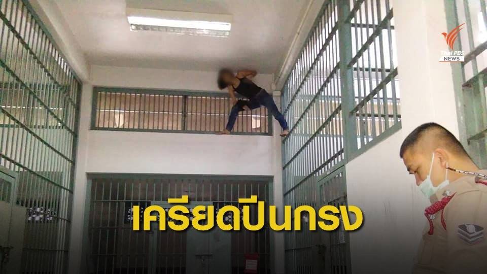 เครียด! ผู้ต้องหาปีนห้องขัง หลังถูกรวบครอบครองปืน
