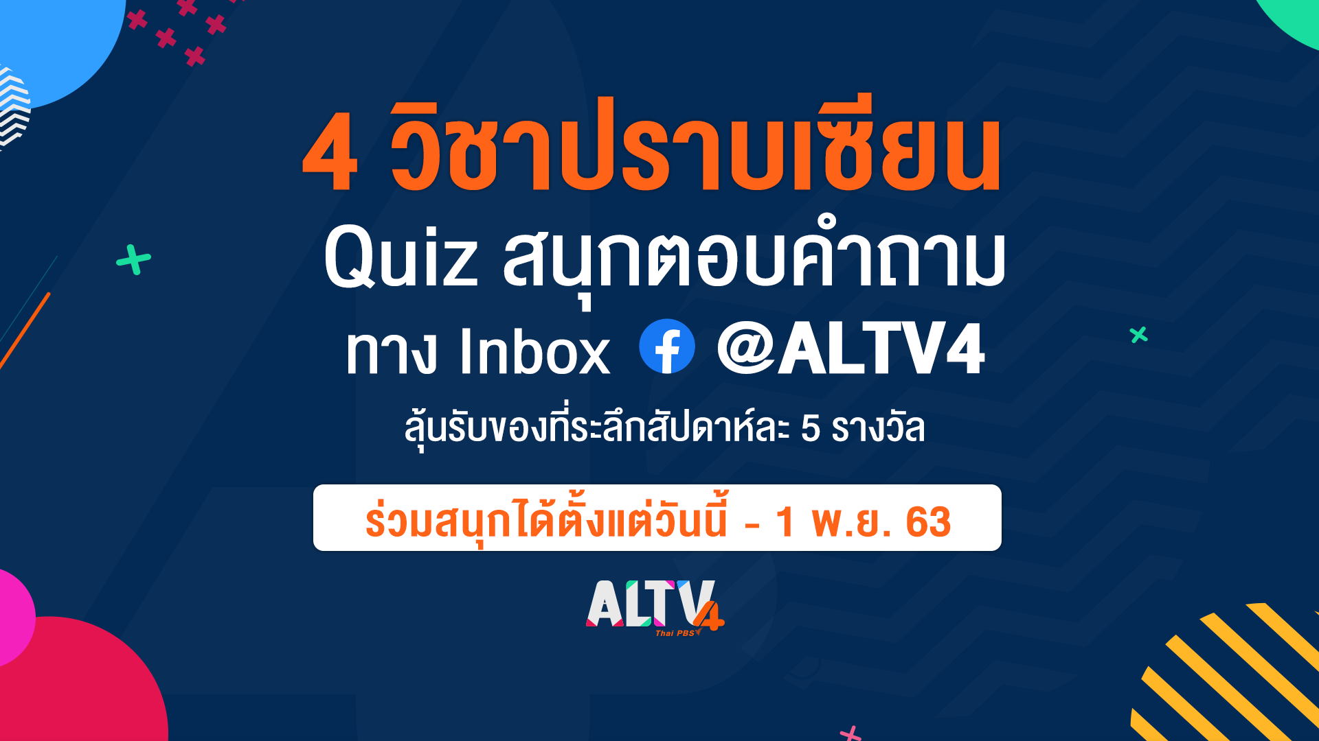ALTV ชวนร่วมสนุก “4 วิชาปราบเซียน” วันนี้ - 1 พ.ย. 63 ทาง Facebook @ALTV4