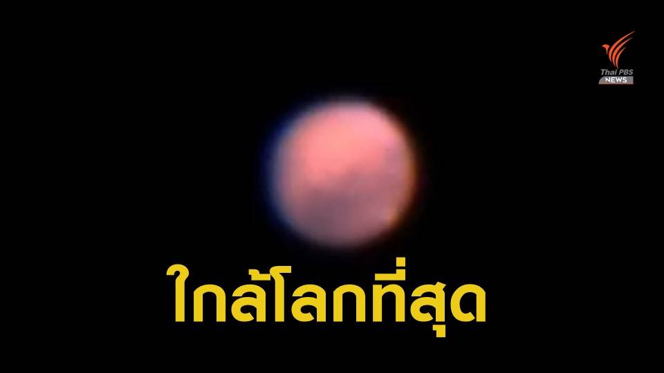 ดาวอังคารโคจรใกล้โลก 6 ต.ค. ประชาชนแห่ชมคึกคัก