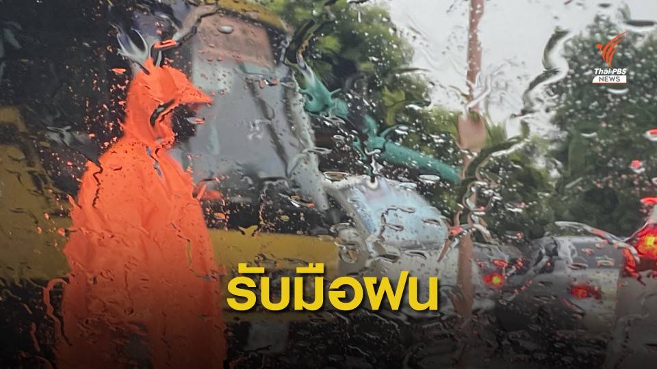 เตือน 26 จังหวัดเสี่ยงน้ำท่วมจากพิษ "ดีเปรสชัน" 7-9 ต.ค.นี้