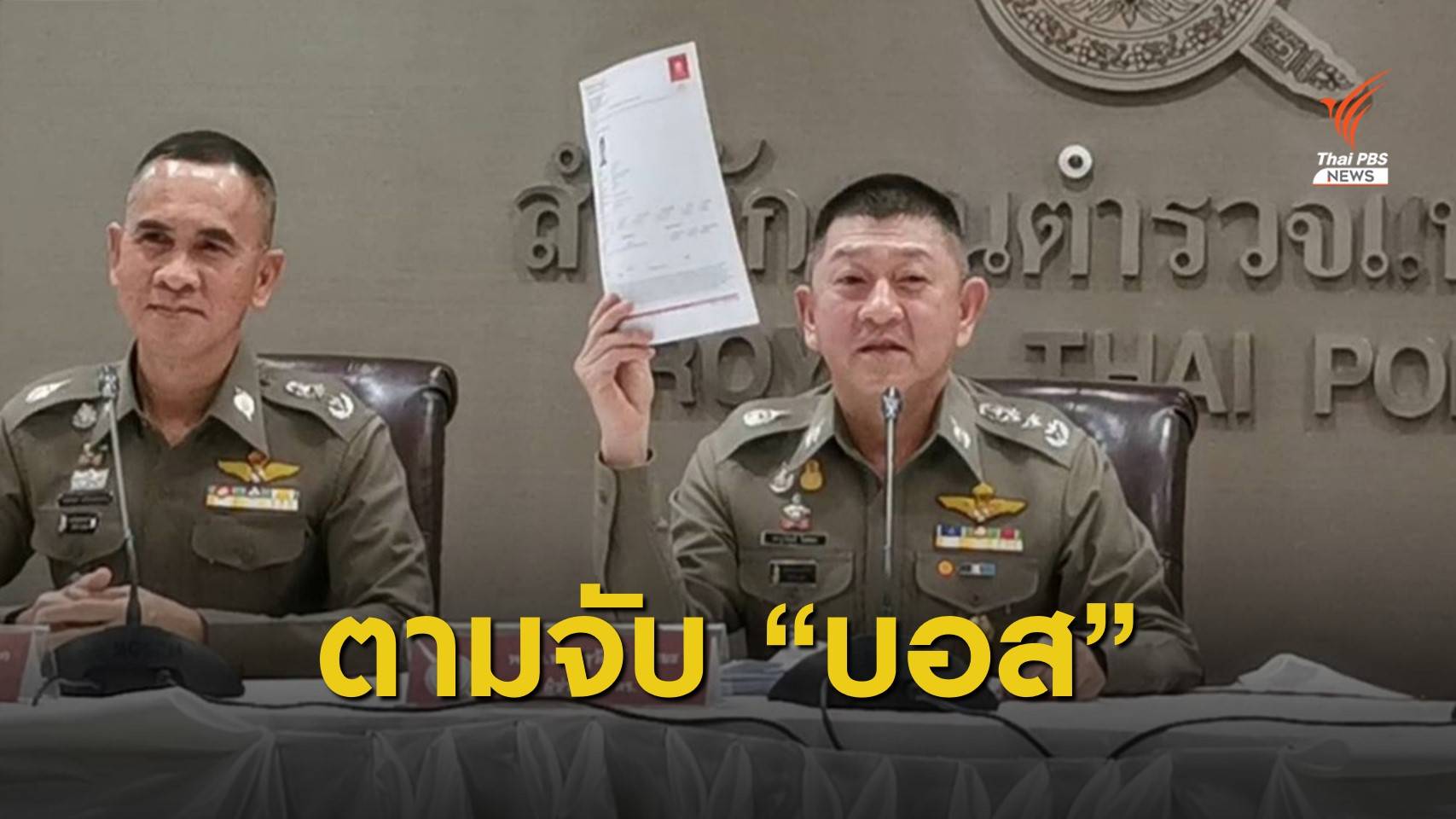 หาที่อยู่ "บอส อยู่วิทยา" หลังอินเตอร์โพลออกหมายแดง