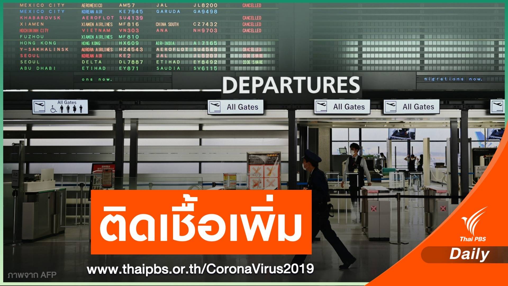 สนามบินญี่ปุ่นตรวจพบ 2 ผู้ติดเชื้อ COVID-19 เดินทางกลับจากไทย