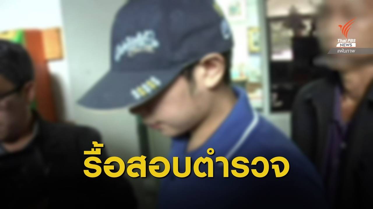 ป.ป.ช.รื้อสำนวน “ตำรวจ” สั่งไม่ฟ้องคดี “บอส”