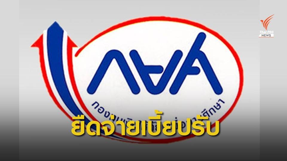 กยศ.ขยายเวลาจ่ายเบี้ยปรับถึง 31 มี.ค.ปีหน้า