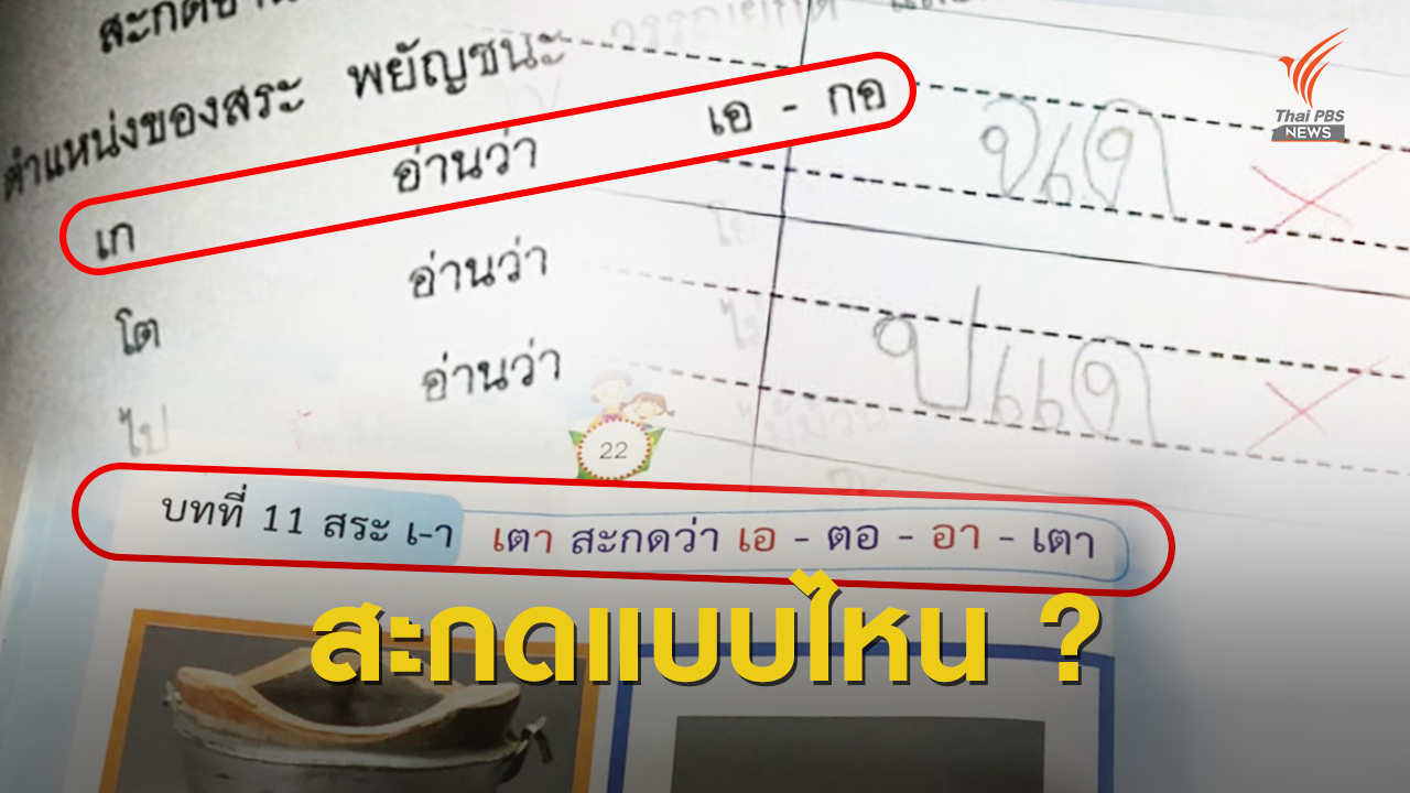 ปุจฉา ? สะกดคำไทยแบบไหนดี (กว่า)