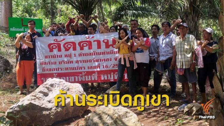 ค้านโรงโม่หินสุราษฎร์ธานี อ้างกระทบสิ่งแวดล้อม