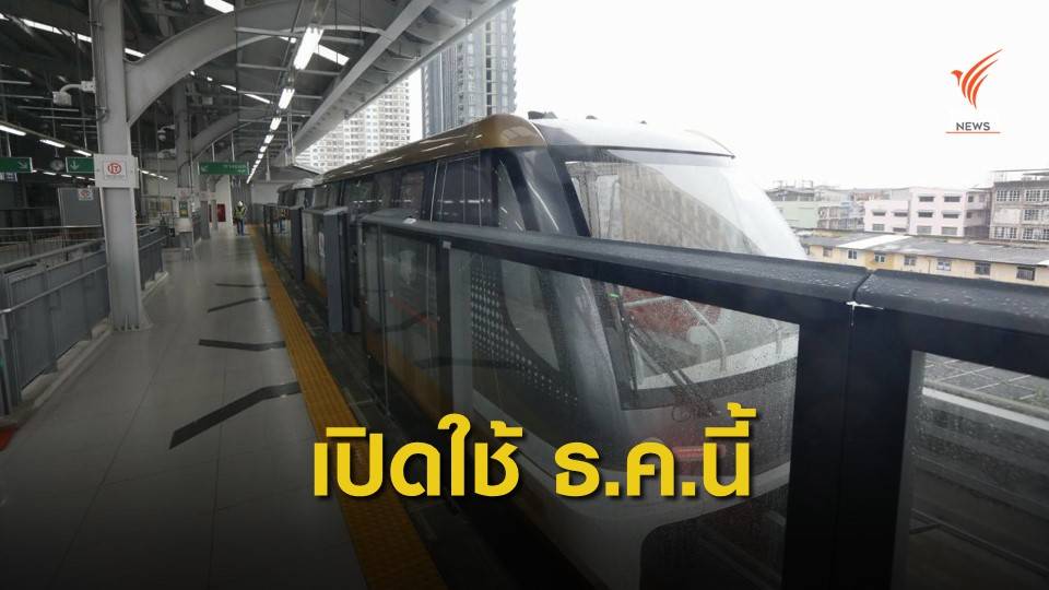 ใกล้ได้นั่ง! รถไฟฟ้าสายสีทอง พร้อมเปิดให้บริการ ธ.ค.นี้