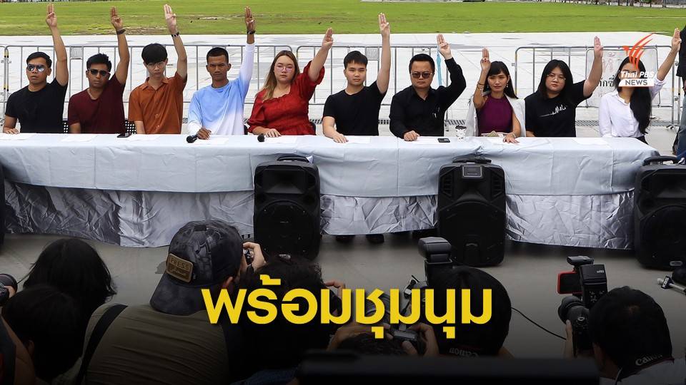 คณะราษฎร 2563 ย้ำ 3 จุดยืน ประกาศพร้อมชุมนุม 14 ต.ค.นี้